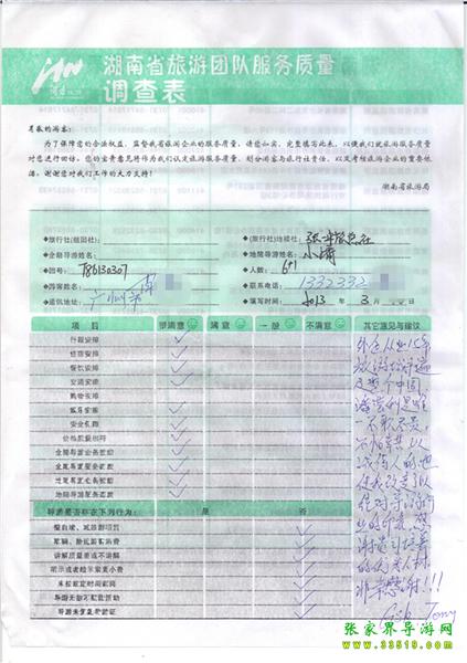 2013年3月11日肖先生一行7人旅游質(zhì)量反饋：感謝貴公司培養(yǎng)的優(yōu)秀人才，非常感謝！