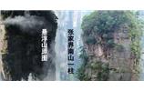 張家界、楊家界、天門(mén)山、猛洞河漂流、鳳凰古城全景純玩六日游