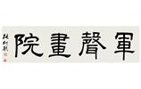 張仃題詞